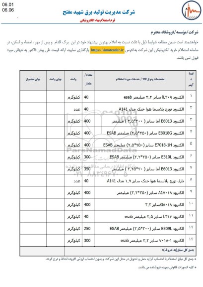 استعلام الکترود ...