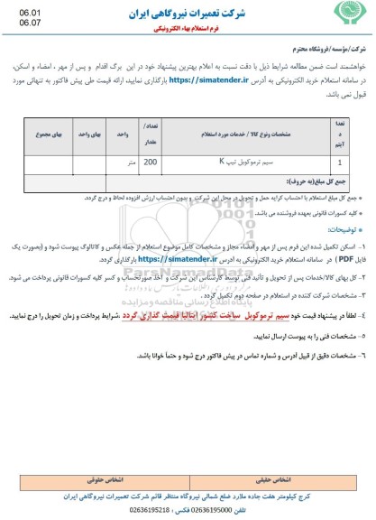 استعلام سیم ترموکوبل تیپ K