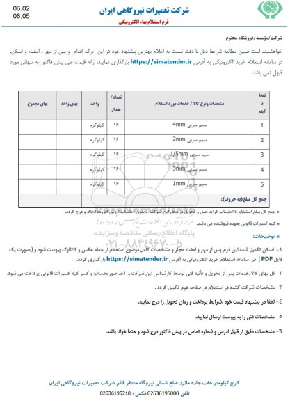 استعلام سیم سربی ...