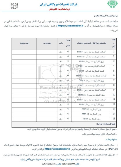 استعلام گسکت کلینگریت ضد روغن ...