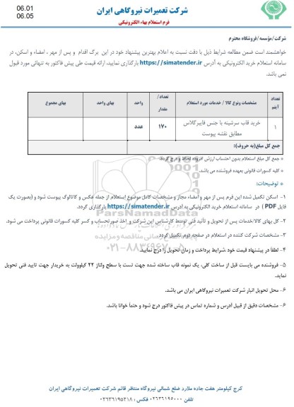 استعلام خرید قاب سرشینه با جنس فایبرگلاس