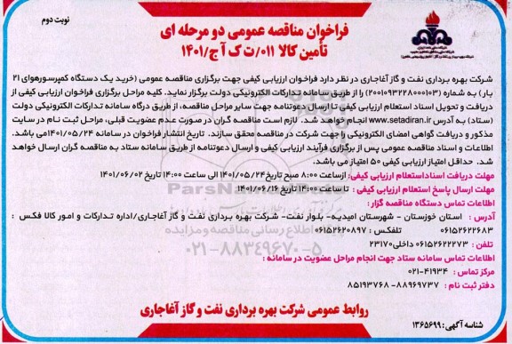 مناقصه خرید یک دستگاه کمپرسور هوای 21 بار  نوبت دوم 