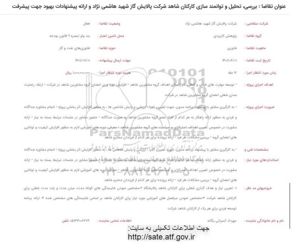 فراخوان بررسی تحلیل و توامند سازی کارکنان شاهد 