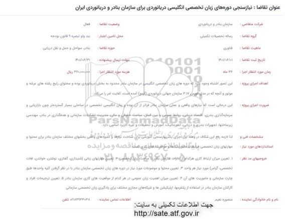 فراخوان نیازسنجی دوره های زبان تخصصی انگلیسی دریانوردی برای سازمان بنادر و دریانوردی ایران