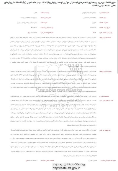 فراخوان بررسی و بهینه سازی شاخص های لجستیکی