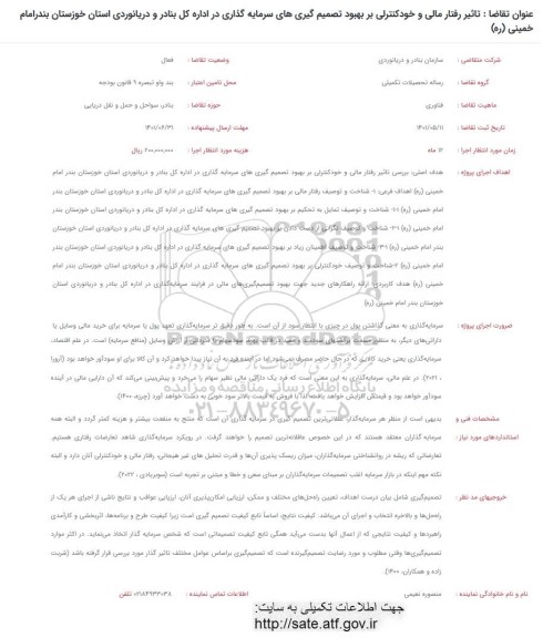 فراخوان تاثیر رفتار مالی خود کنترلی بر بهبود تصمیم گیری های سرمایه گذاری