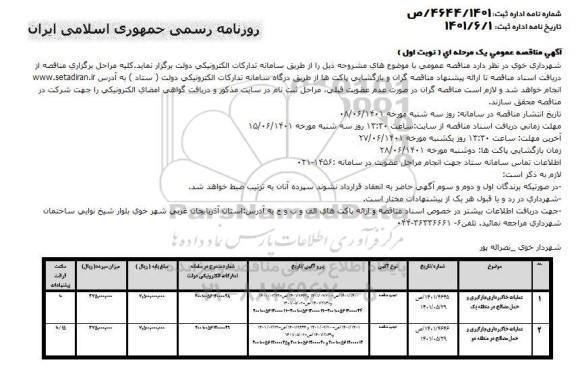مناقصه عملیات خاکبردای ، بارگیری و حمل مصالح....