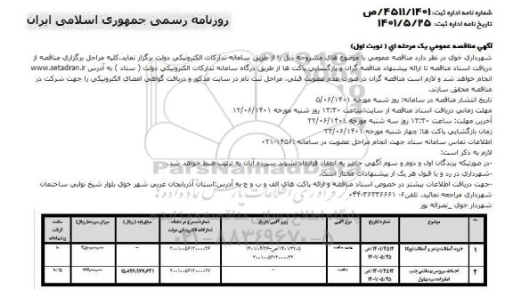 مناقصه خرید آسفالت بیندر و آسفالت توپکا ....