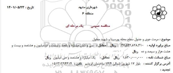 مناقصه مرمت جوی و جدول سطح محله 