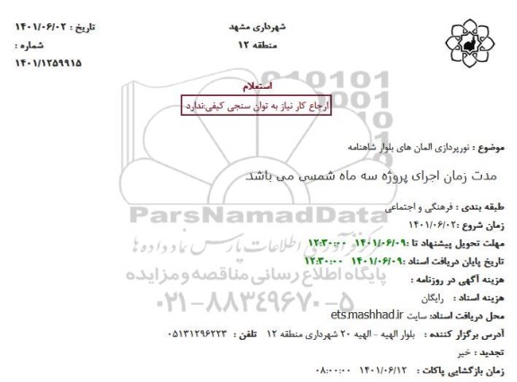 استعلام نورپردازی المان های 