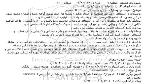 استعلام مرمت و بهسازی پیاده رو 
