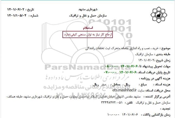 استعلام خرید، نصب و راه اندازی سامانه متحرک ثبت تخلفات رانندگی 