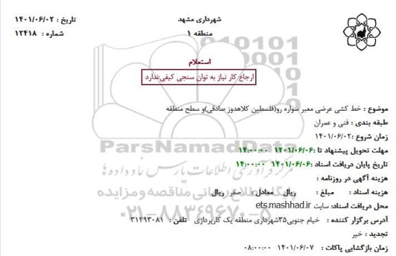 استعلام خط کشی عرضی معبر سواره رو