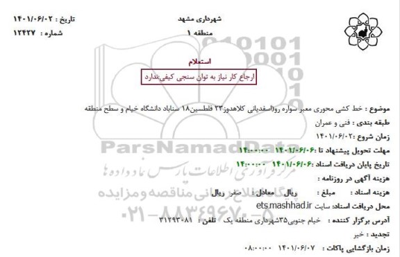 استعلام  خط کشی محوری معبر سواره رو