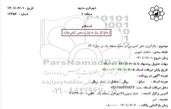 استعلام بکارگیری خاور کمپرسی در سطح منطقه یک در سال1401