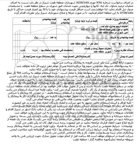 استعلام اجرای عملیات ترمیم جداول، تک لبه، کانیوا و دیوارچینی جهت خدمات امور شهری