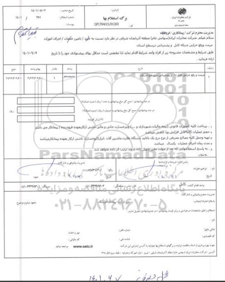 استعلام مرمت و رفع خرابی کابل
