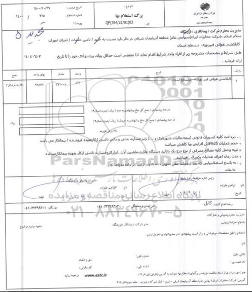 استعلام کابلکشی هوایی فیبر نوری در سطح استان ...