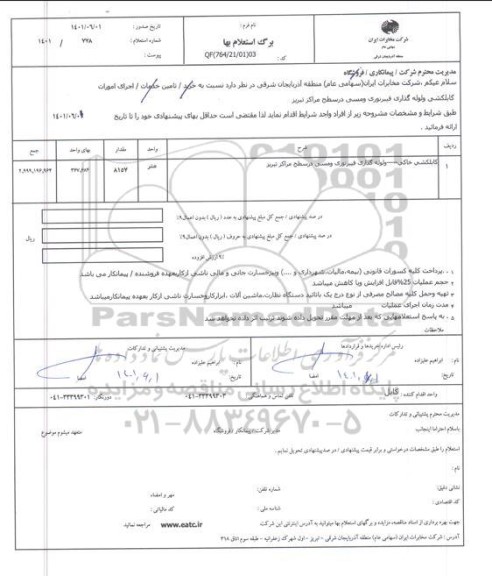 استعلام کابلکشی خاکی و لوله گذاری فیبر نوری و مسی در سطح مراکز ...