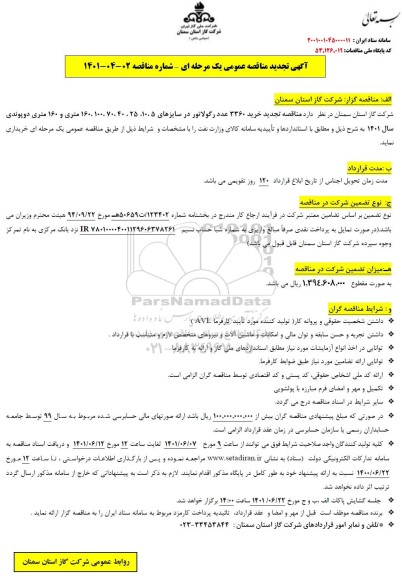 مناقصه تجدید خرید ۳۳۶۰ عدد رگولاتور 