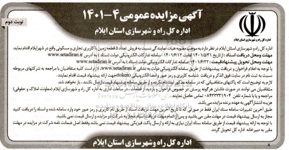 مزایده فروش تعداد 5 قطعه زمین با کاربری تجاری و مسکونی نوبت دوم 