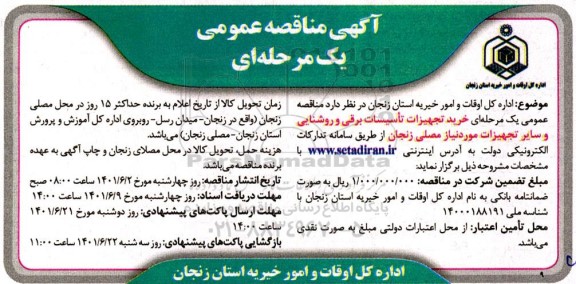 مناقصه  خرید تجهیزات و تاسیسات برقی و روشنایی و سایر تجهیزات