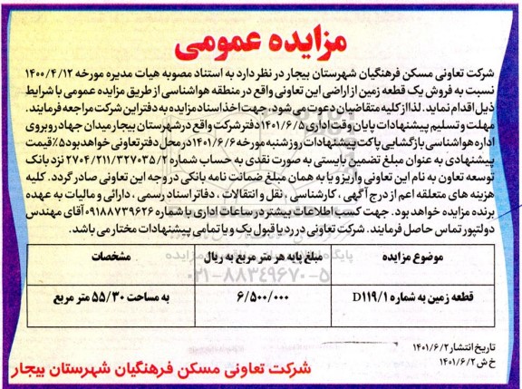 مزایده عمومی فروش یک قطعه زمین از اراضی 