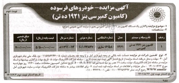 مزایده خودروهای فرسوده کامیون کمپرسی بنز 1921 ده تن - نوبت دوم