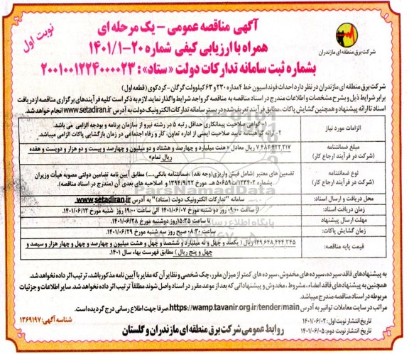 مناقصه احداث خط چهار مداره 230 و 63 کیلوولت 