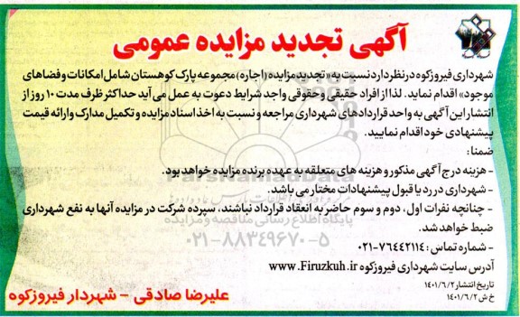 تجدید مزایده (اجاره) مجموعه پارک کوهستان شامل امکانات و فضاهای موجود
