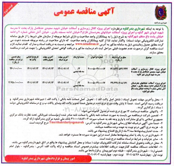 مناقصه عمومی اجرای پروژه کانال زیرسازی و آسفالت ....