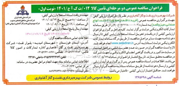مناقصه خرید 8 قلم در مجموع 690 عدد انواع صندلی،میز و کمد