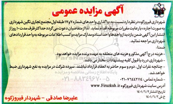 مزایده واگذاری واحدهای شماره 7 و 17 طبقه اول مجتمع تجاری نگین