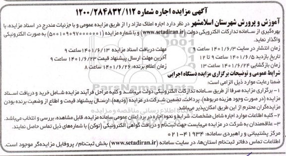 مزایده اجاره املاک