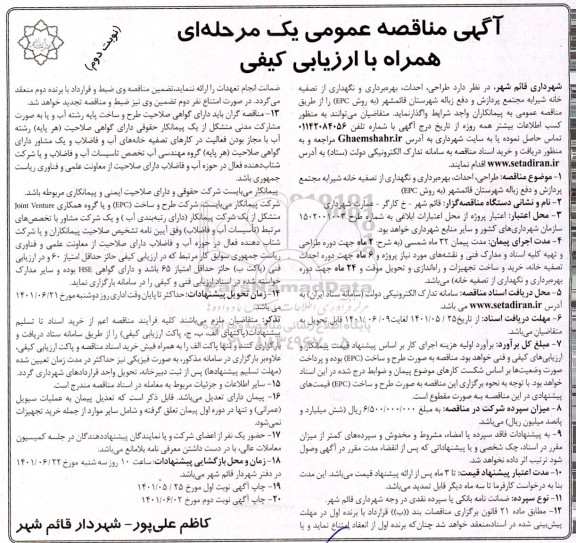 مناقصه طراحی، احداث، بهره برداری و نگهداری از تصفیه خانه شیرابه مجتمع پردازش و دفع زباله - نوبت دوم