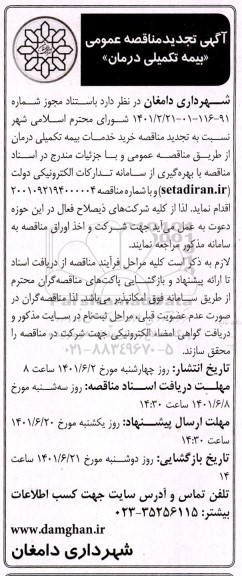 تجدید مناقصه خرید خدمات بیمه تکمیلی درمان 