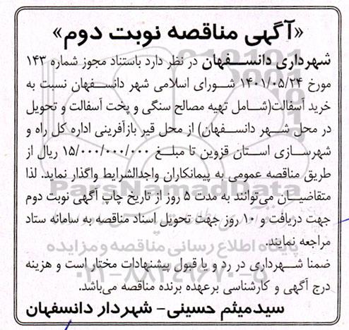 مناقصه خرید آسفالت شامل تهیه مصالح سنگی و پخت آسفالت  نوبت دوم