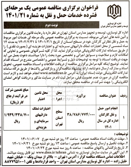 فراخوان برگزاری مناقصه عمومی انجام امور حمل و نقل کارکنان اداره کل در سال 1401 - نوبت دوم