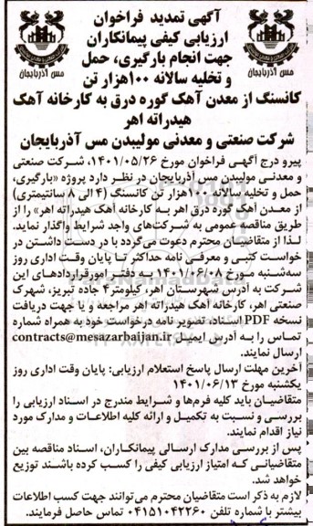 تمدید فراخوان ارزیابی کیفی پیمانکاران جهت انجام بارگیری حمل و تخلیه سالانه 100 هزار تن کانسنگ 
