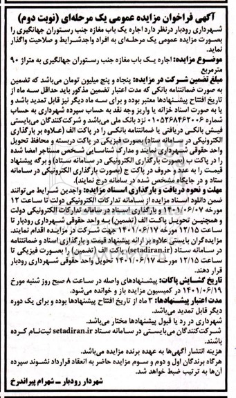 مزایده عمومی اجاره یک باب مغازه - نوبت دوم