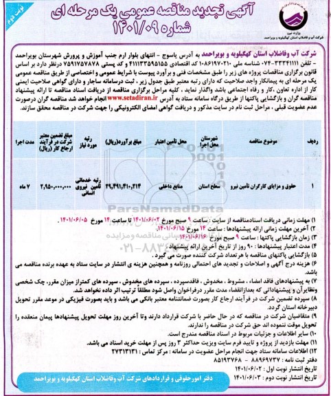 تجدید مناقصه حقوق و مزایای کارگران تامین نیرو - نوبت دوم 