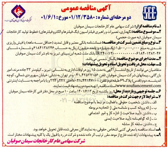 مناقصه عمومی نگهداری، تعمیرات و راهبری فیلتراسیون ...