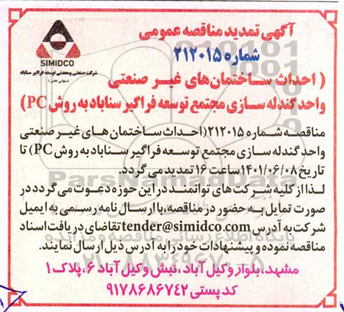 تمدید مناقصه احداث ساختمان های غیرصنعتی واحد گندله سازی