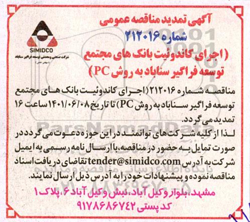 تمدید مناقصه اجرای کاندوئیت بانک های مجتمع توسعه فراگیر سناباد به روش PC
