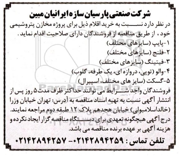 مناقصه پایپ (سایزهای مختلف) ...