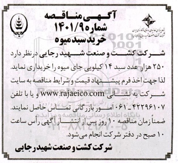 مناقصه خرید سبد میوه 