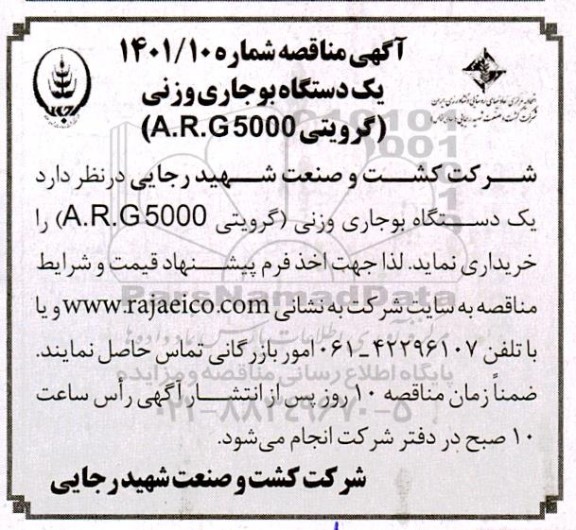 مناقصه یک دستگاه بوجاری وزنی (گرویتی A.R.G5000) 