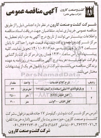 مناقصه، مناقصه ورق فولادی 16 میلی ...