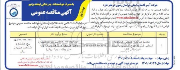 تجدید مناقصه عمومی طرح آبرسانی