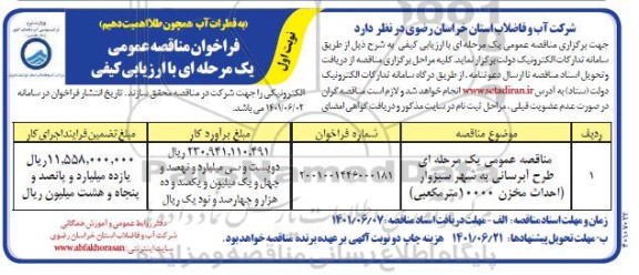 فراخوان مناقصه آبرسانی به شهر 